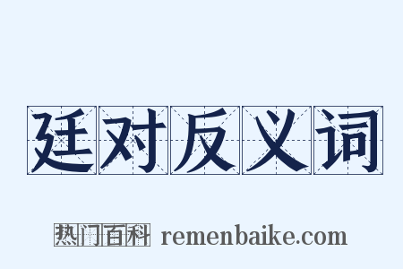 廷对反义词是什么意思的图片